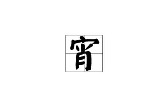 宵肴的意思