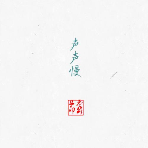 声声慢对什么词牌
