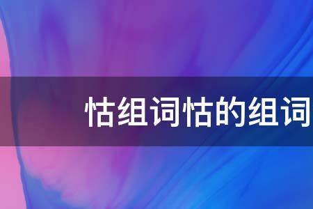 恃组词2个字