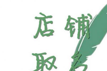 吸引人的宝妈淘宝店铺名