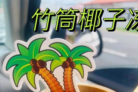 竹筒椰子冻怎么保存