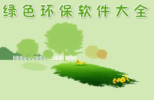 环保软件有哪些