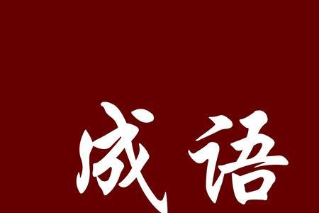 自行其道成语是什么意思