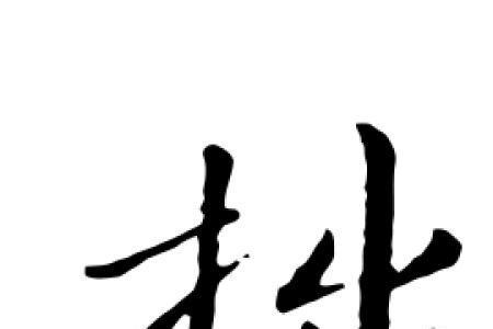 拙字读音什么时候改的