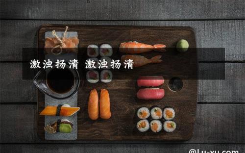 激浊扬清是什么意思