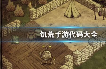 饥荒为什么复活代码用不了