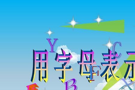 时用字母表示怎么写