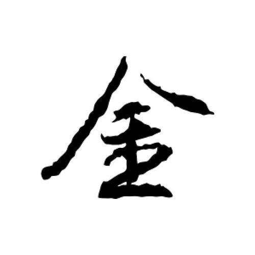 金笔顺怎么写