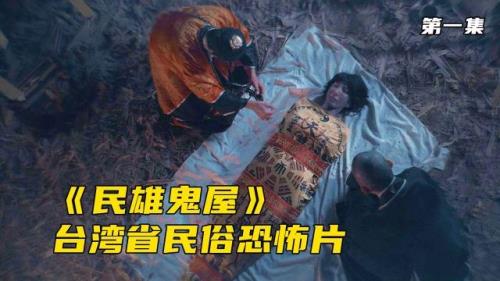 民雄鬼屋深度解析