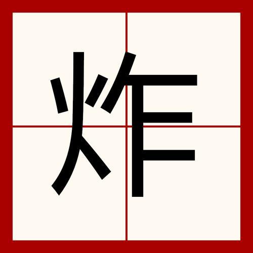 炸词条是什么意思
