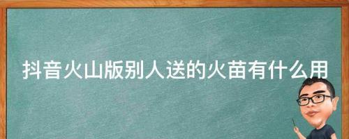 怎么给自己喜欢的主播送火苗