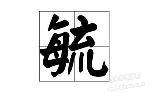 萌的读音