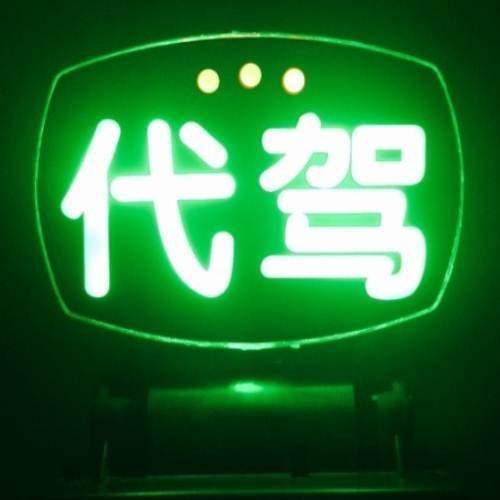 代驾可以接出租车的单吗