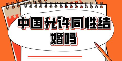 丈母娘拒绝同姓结婚可以改姓么