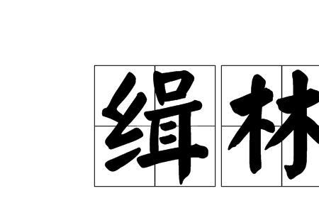 悄悄地什么填词语