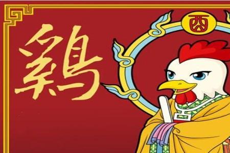 怎样祝贺一个属鸡的人生日贺语