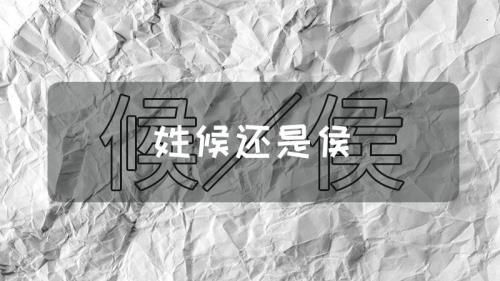 候侯是两个姓吗