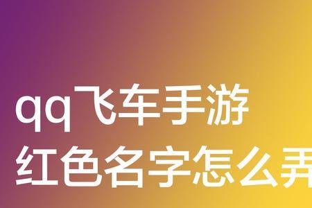 飞车红名怎么弄