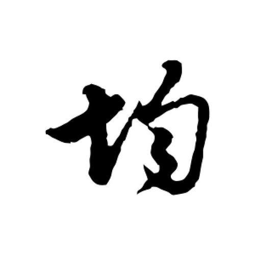 均字田字格里怎么写
