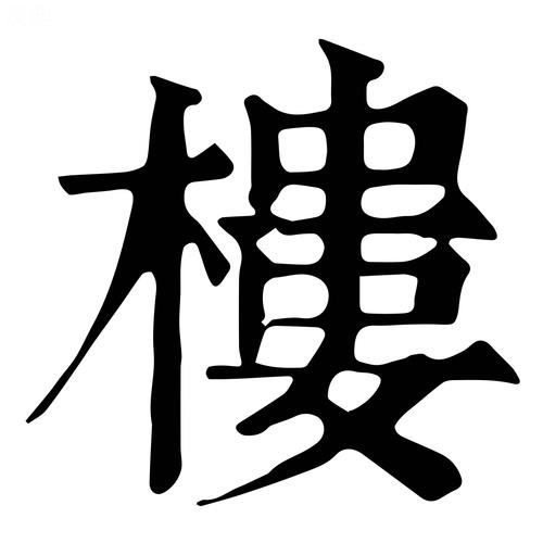 楼展笔顺