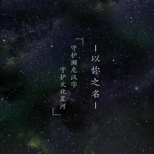 以你之名下一句