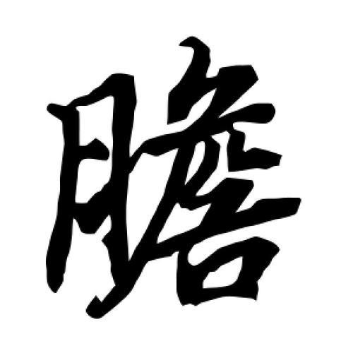 胆字简单造句