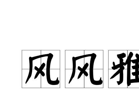 诗和风的成语