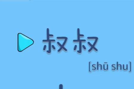 描写叔叔的英语形容词