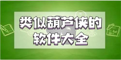 葫芦侠和葫芦侠三楼有什么区别