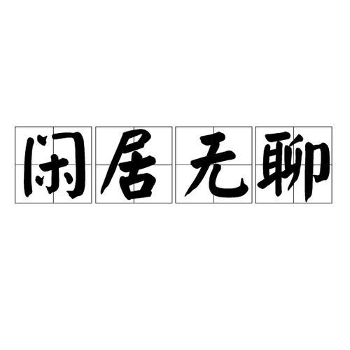 成语无所事事的意思