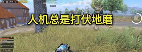 吃鸡玩多久才能不遇到人机