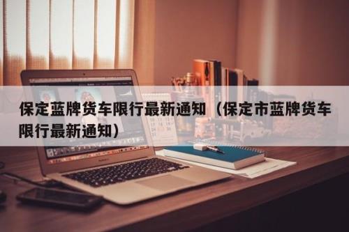 保定市限行早几点到晚几点