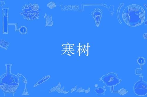 树的形容词有哪些