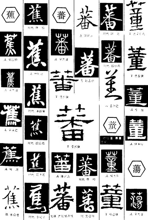 蕉可以分几个字
