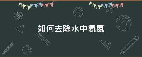 如何去除氨味