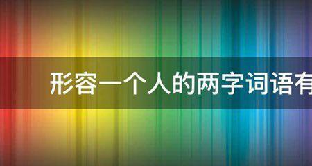 聪明两字还能用什么来代替