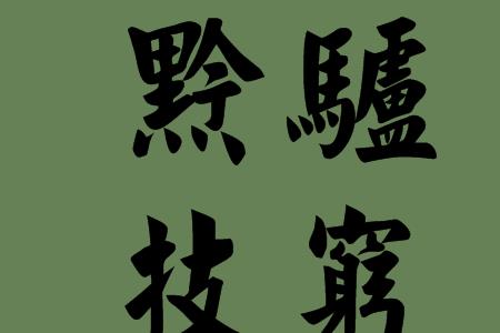 技多不压身反义词
