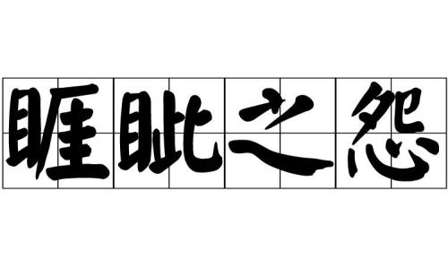 睚眦必报成语故事