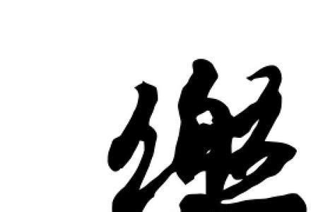 乐字要怎么写才好看