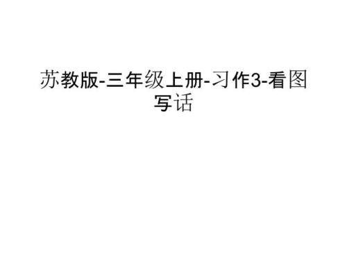 兴建是什么意思三年级上册