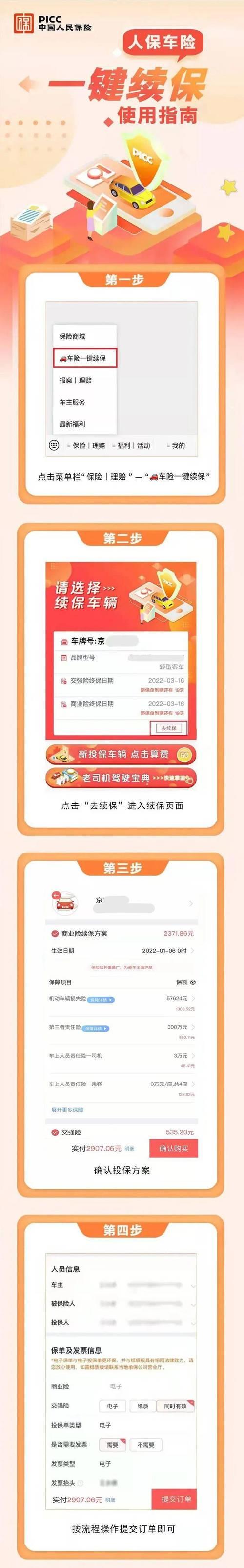 太平洋车险怎样查询续保