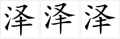泽地的意思