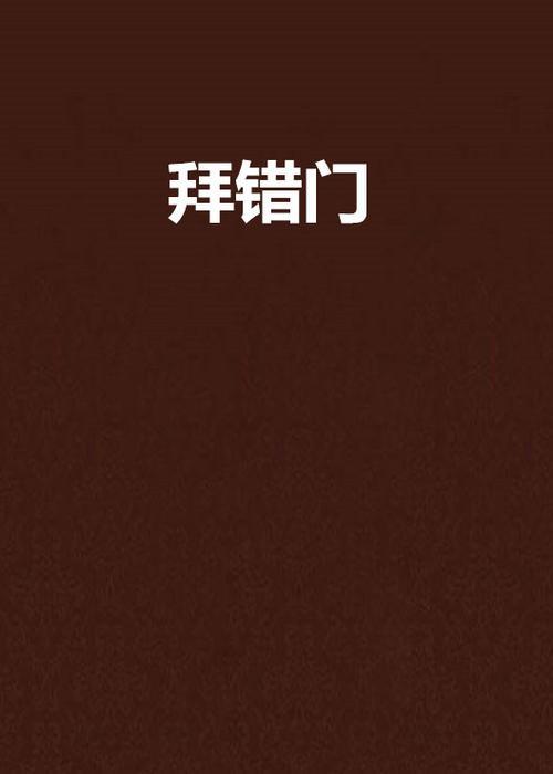 错世番外拜谁为师