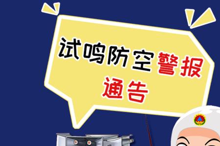 为什么遇到防空警报就要站着