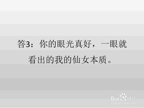 女生夸我帅。怎么幽默回复
