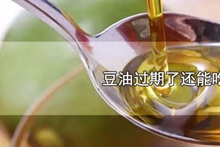 八年前豆油还能吃吗