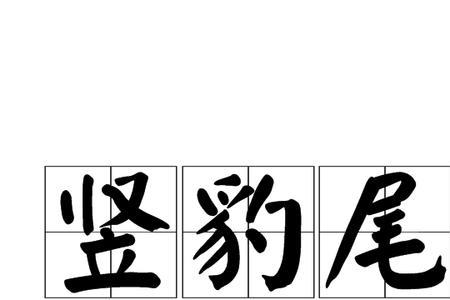 关于豹子的成语有哪些
