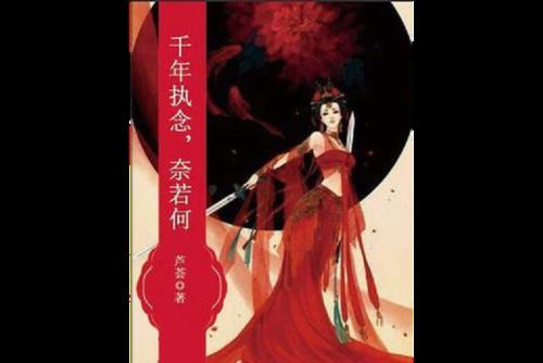奈若何的意思