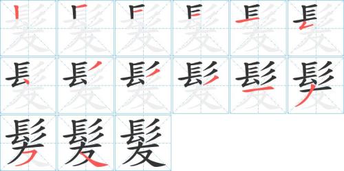 4~12画的字