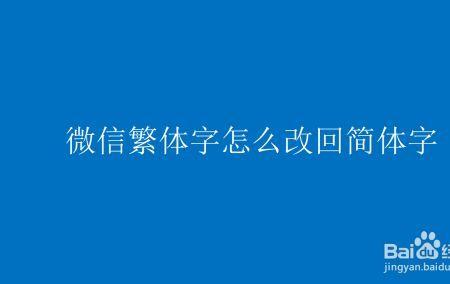 微信发的消息繁体字怎么改简体